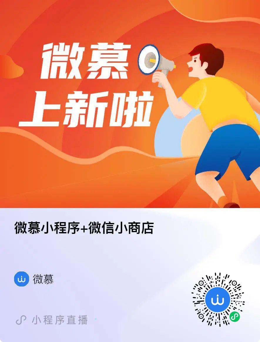 微慕小程序专业版V3.5发布-小商店