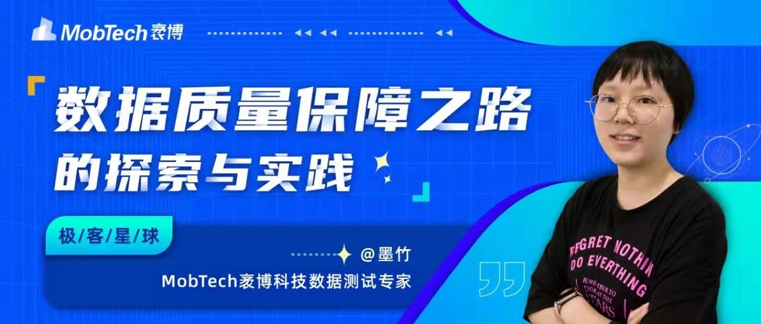 极客星球| 数据质量保障之路的探索与实践