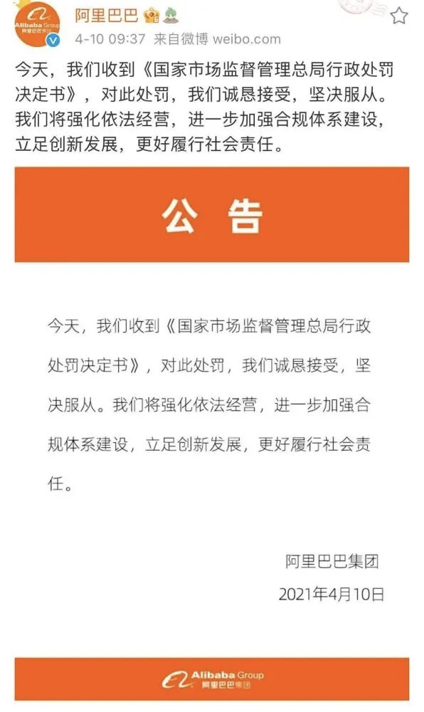 阿里巴巴回应被罚 182亿：诚恳接受，坚决服从