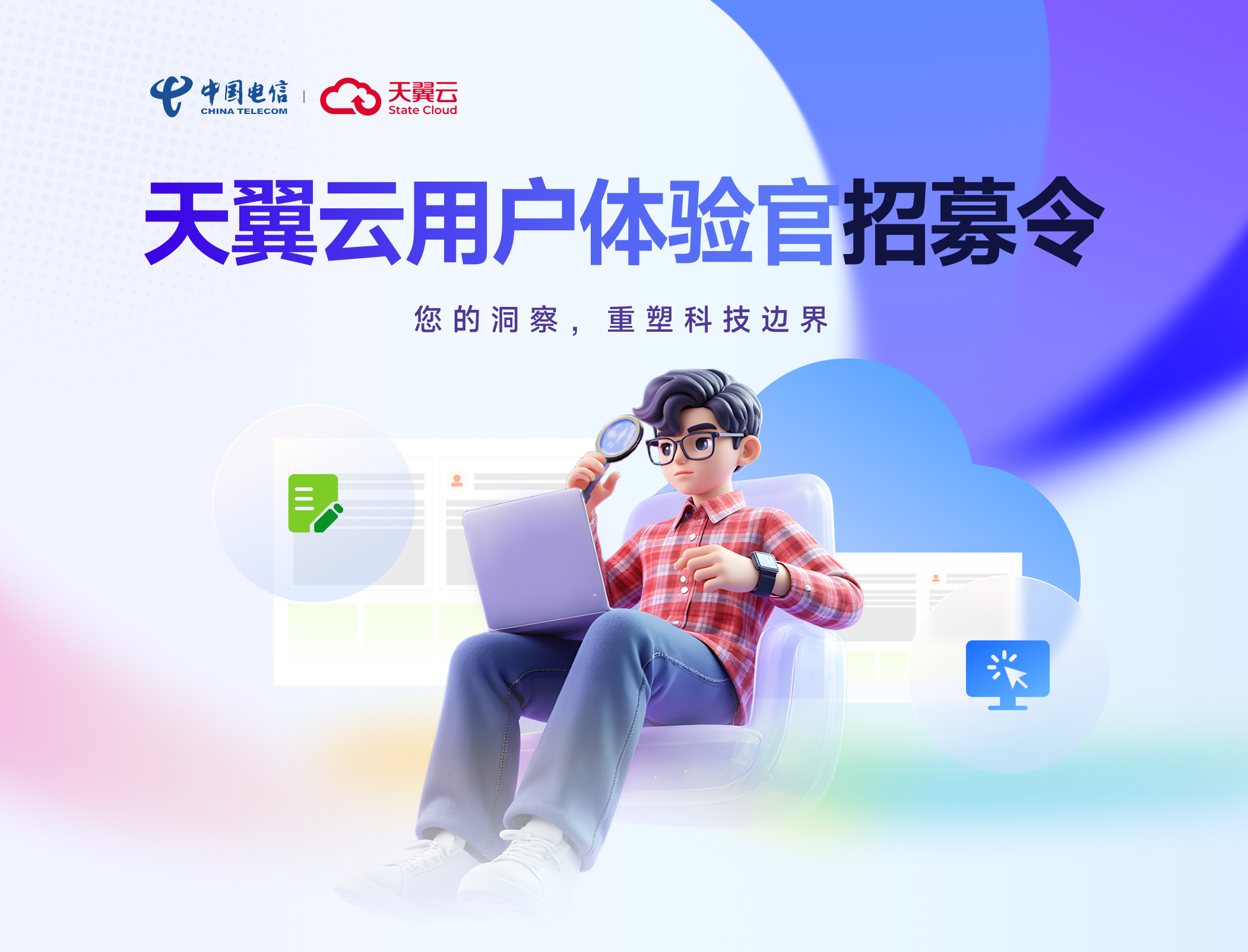 诚邀加入天翼云用户体验官计划：您的洞察，重塑科技边界！