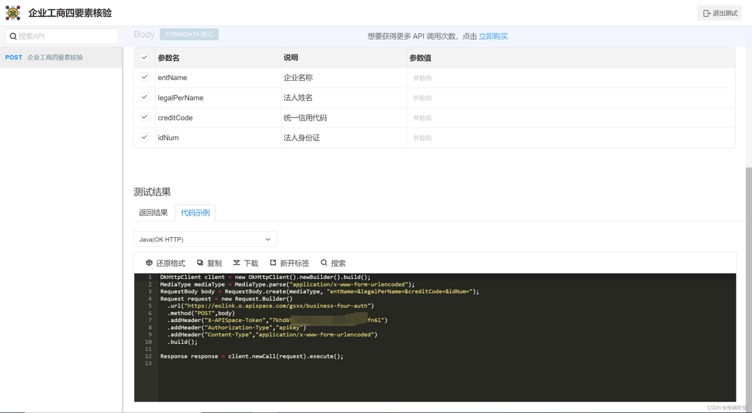APISpace 企业工商四要素核验API
