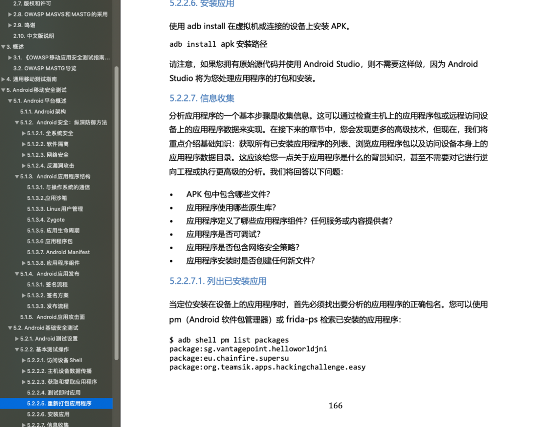 OWASP移动应用安全测试指南中文版
