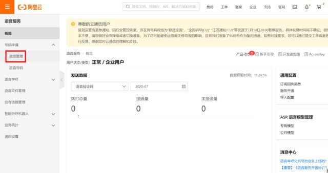 秒懂云通信：如何用阿里云语音通知服务（小白指南）