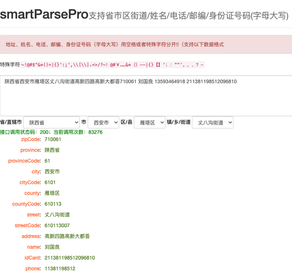 思否开源项目推介丨smartParsePro：基于地址的智能识别项目