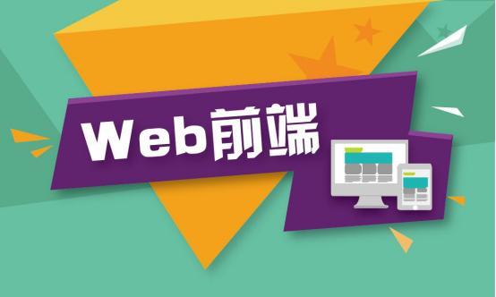 想快速学好Web前端，提醒你注意这几点