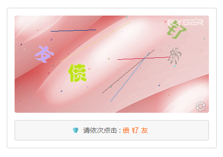 文字点选行为验证插件助您的网站更安全