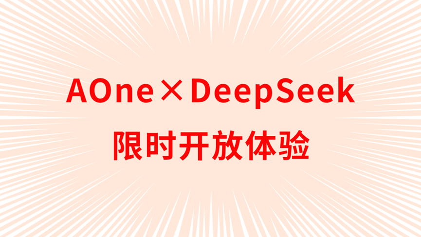 打工人最强福音上线！AOne终端全面接入DeepSeek大模型！