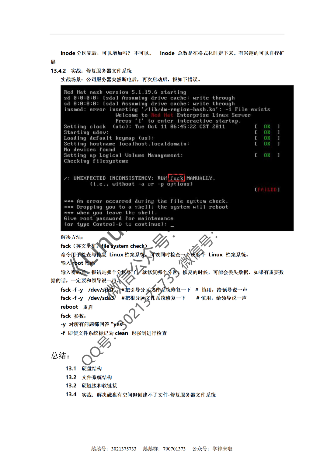 《Linux一学就会》第十三章- Linux文件系统结构
