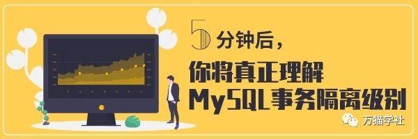 五分钟后，你将真正理解MySQL事务隔离级别！