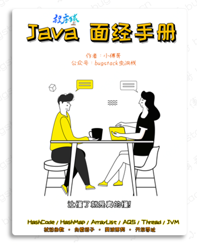 《Java 面经手册》PDF，全书5章29节，417页11.5万字，整理&分享！