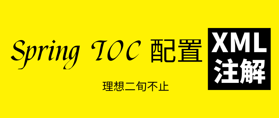 Spring 通过单表 CURD 认识配置IOC的两兄弟（XML&注解）