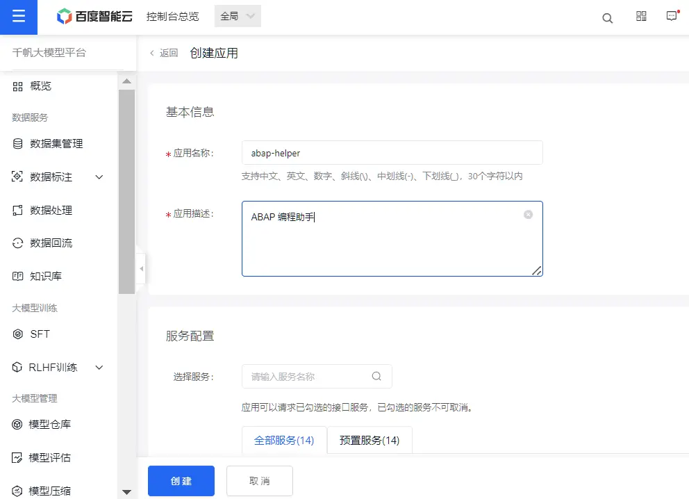 一个 ABAP 开发工程师的百度千帆大模型平台的使用初体验