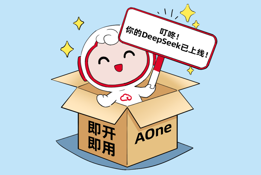 不到24小时，AOne让全员用上DeepSeek的秘诀是……