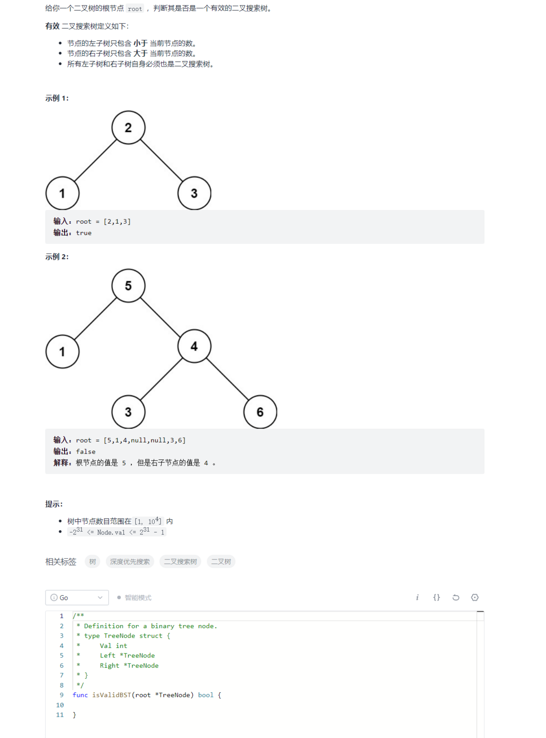 【golang】leetcode初级-验证二叉搜索树&对称二叉树