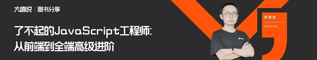 大咖说·图书分享｜了不起的 JavaScript 工程师：从前端到全端高级进阶