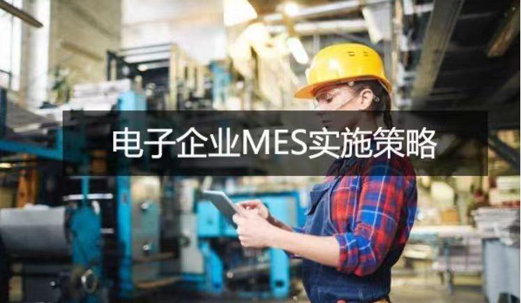 电子（芯片）行业MES生产管理系统