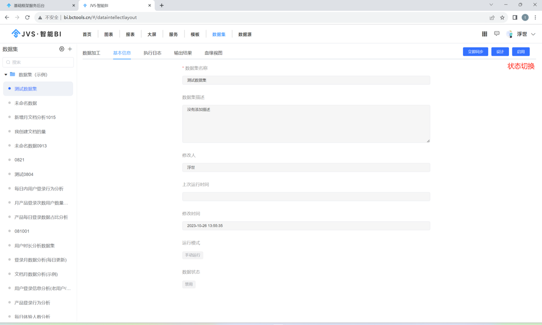 一键操作，数据尽在掌控：JVS-智能BI数据集创建与管理全解析