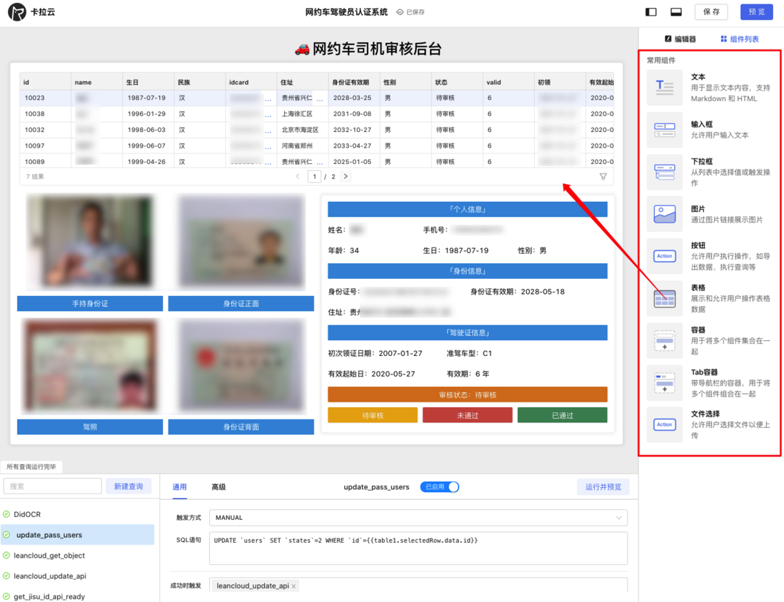 实战-如何使用卡拉云搭建「网约车司机身份审核系统」