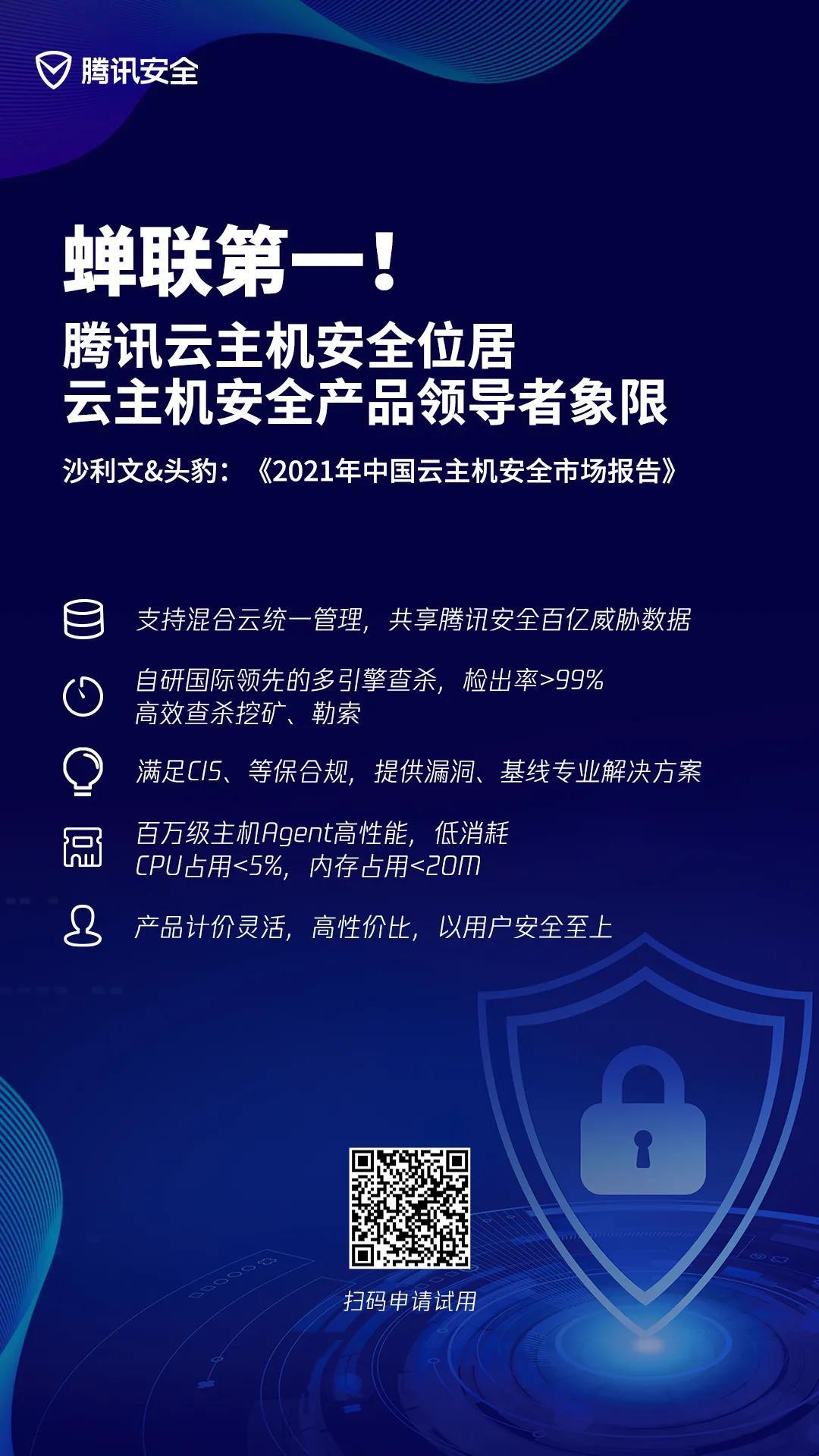 蝉联第一！腾讯稳居中国云主机安全市场领导者