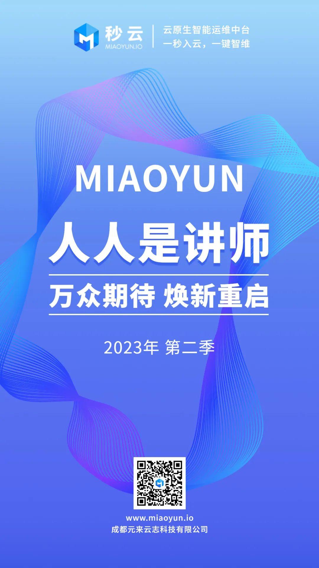 惟实励新，精进臻善！MIAOYUN人人是讲师（第二季）焕新重启