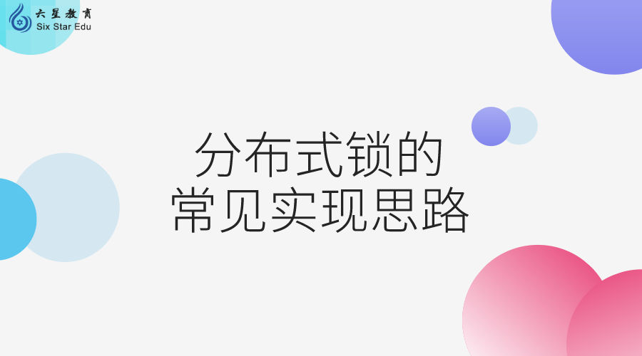 分布式锁的常见实现思路