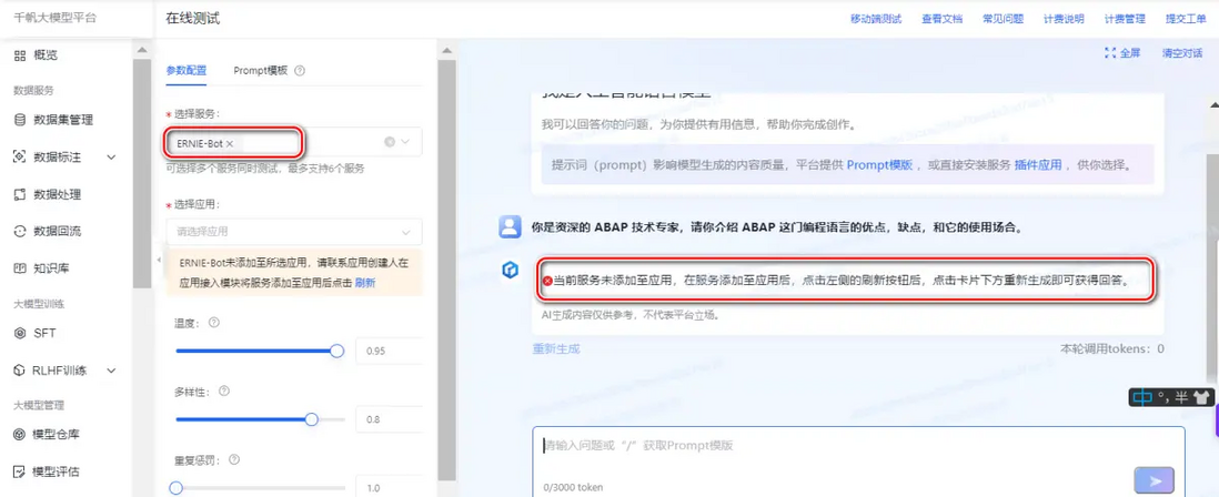 一个 ABAP 开发工程师的百度千帆大模型平台的使用初体验