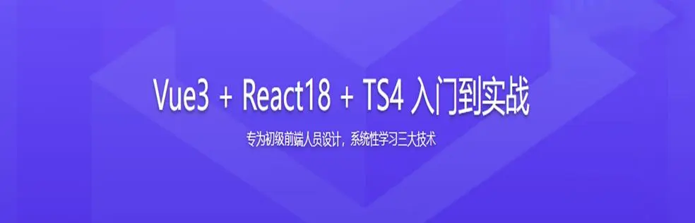 Vue3 + React18 + TS4 入门到实战