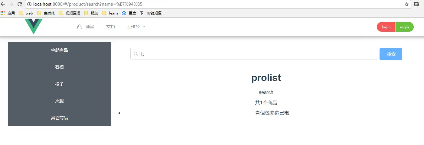 vue vue-router vuex element-ui axios的学习笔记（十三）完成搜索功能