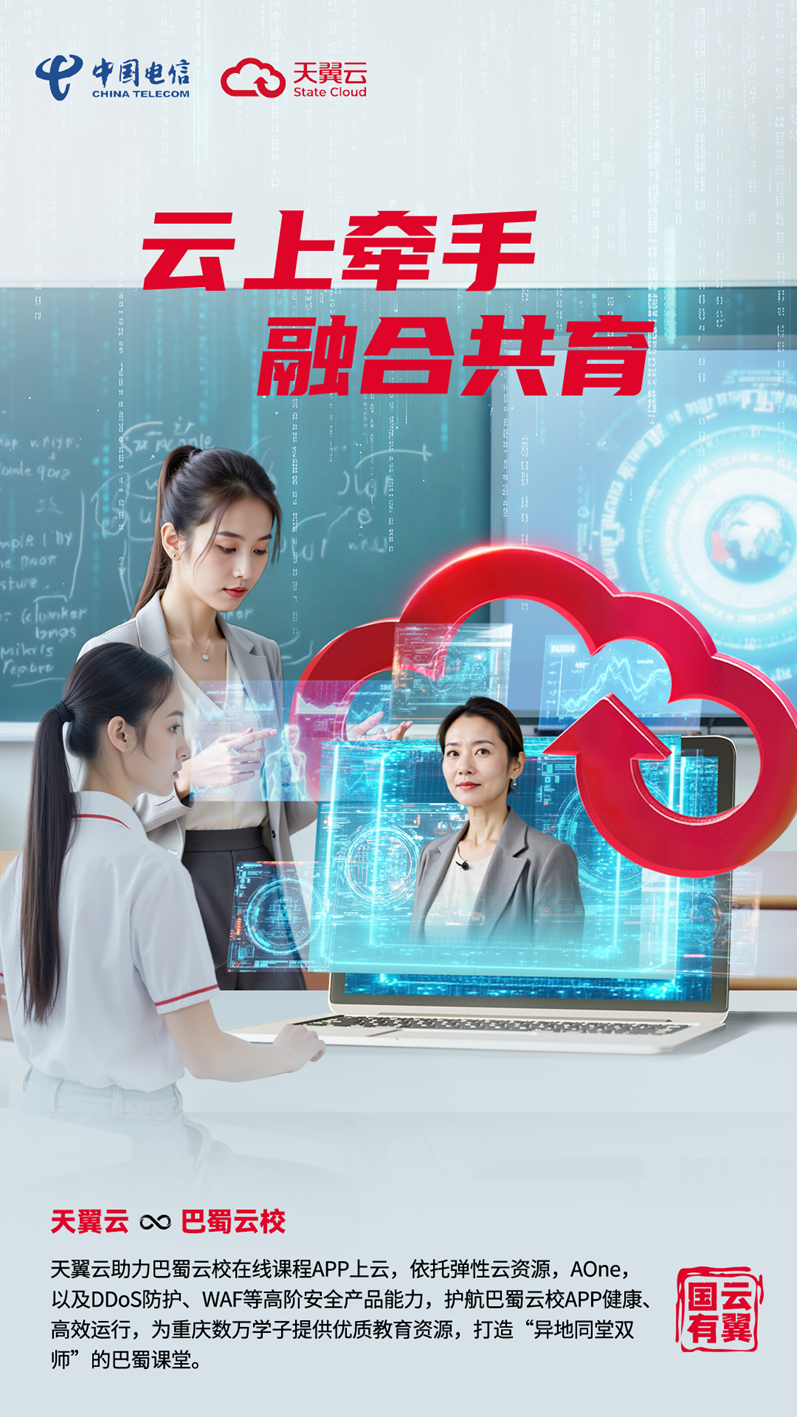 数字先锋 | 异地“同上一堂课”，天翼云助力巴蜀云校线上教学提质增效！