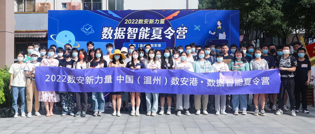 中国（温州）数安港“2022数据智能夏令营”开营！开启最酷夏日体验