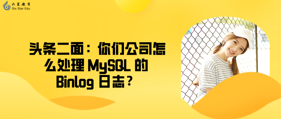 头条二面：你们公司怎么处理 MySQL 的 Binlog 日志？