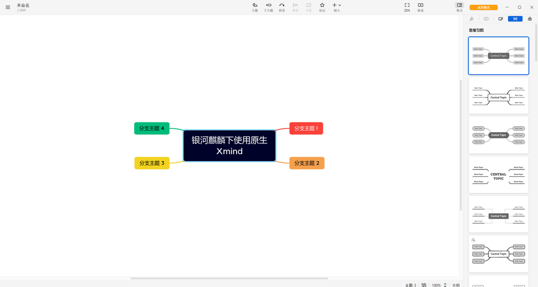 麒麟操作系统 (kylinos) 从入门到精通 - 办公环境 - 第二十篇 在PKS下使用Xmind思维导图