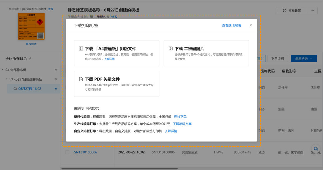 如何批量生成带二维码的新版危废标签？