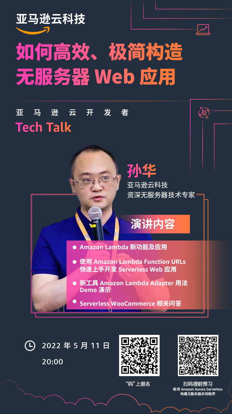 Tech Talk 宣传 | 如何高效、极简构造无服务器 Web 应用