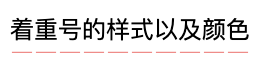 冷门的 text-emphasis有什么用呢？