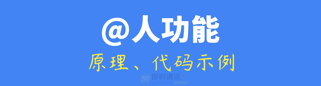 手把手教你实现网页端社交应用中的@人功能：技术原理、代码示例等