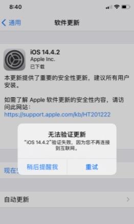 苹果手机显示“更新验证失败 因为您不再连接到互联网”怎么办？