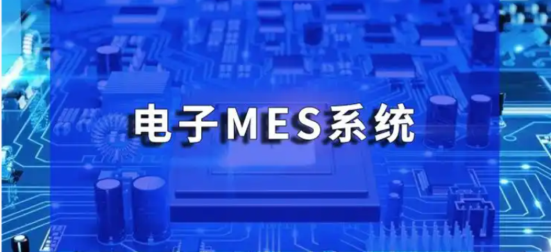 电子行业如何通过MES系统实现数字化升级