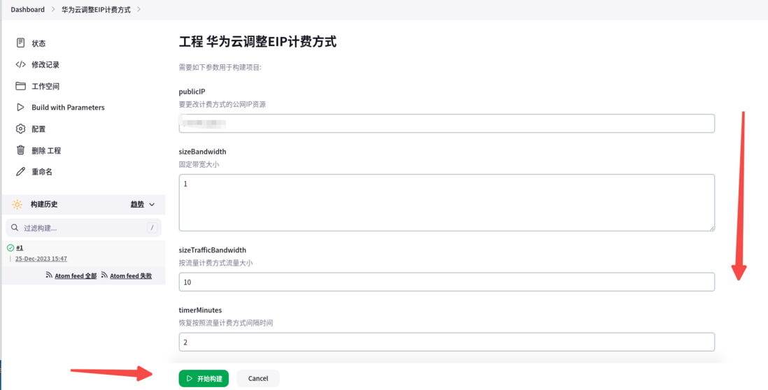 jenkins Job华为云EIP变更带宽