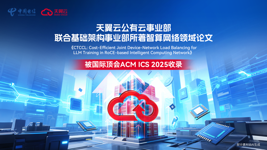 攻克大模型训练网络瓶颈，天翼云论文获ACM ICS顶会收录！
