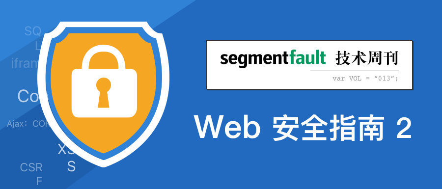 SegmentFault 技术周刊 Vol.13 - Web 安全指南（下）