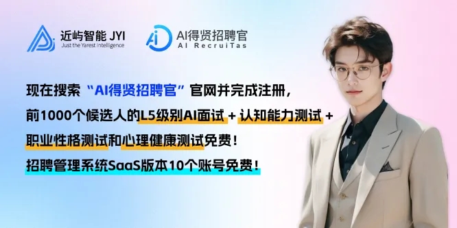 招聘提效，候选人满意度飙升：AI得贤招聘官如何革新面试流程？