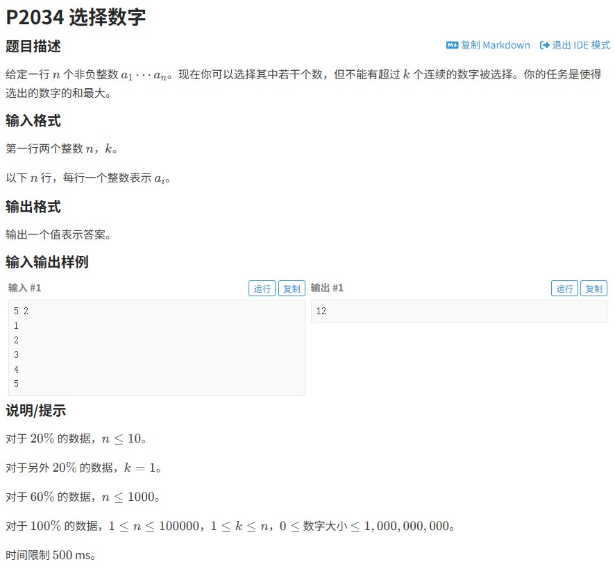 洛谷P2034题解：动态规划+单调队列优化求解最大K段子段和问题