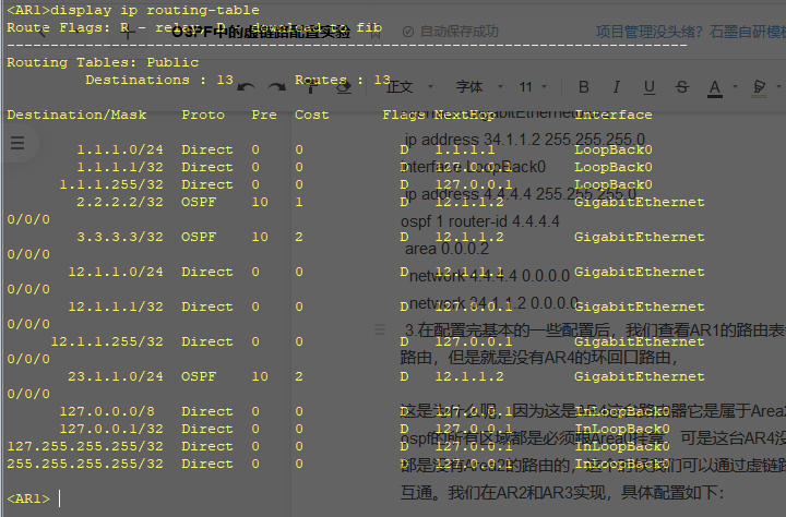 OSPF协议（实验篇）基本虚链路配置实验