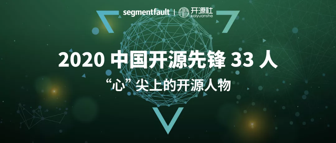 权威发布丨2020 中国开源先锋 33 人之心尖上的开源人物