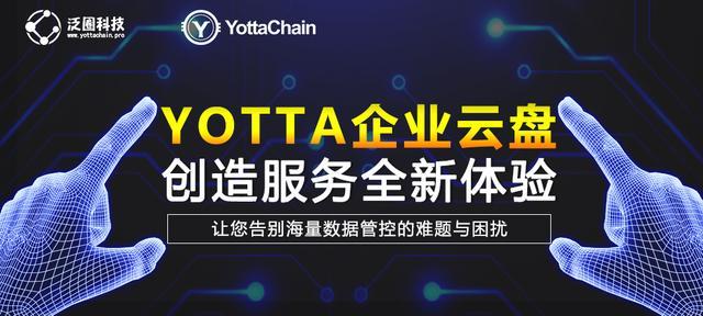 Yotta企业云盘：降低企业IT运维成本提升企业办公效率