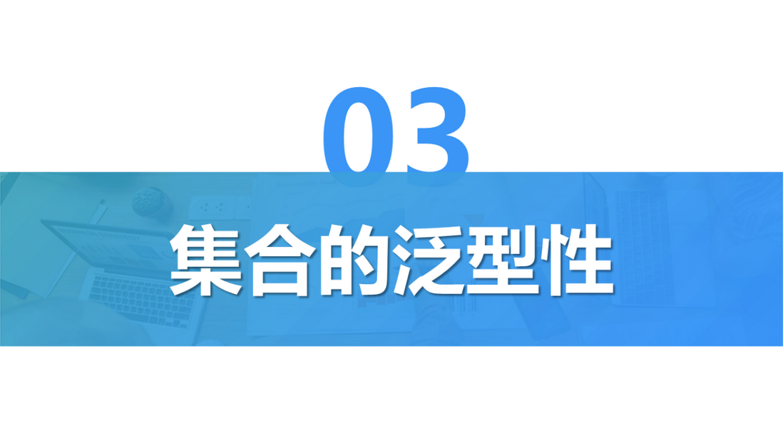 SPL 教案——集合