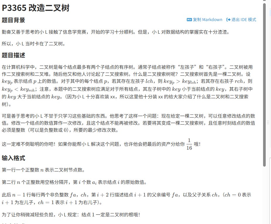 洛谷P3365 改造二叉树：从问题分析到代码实现
