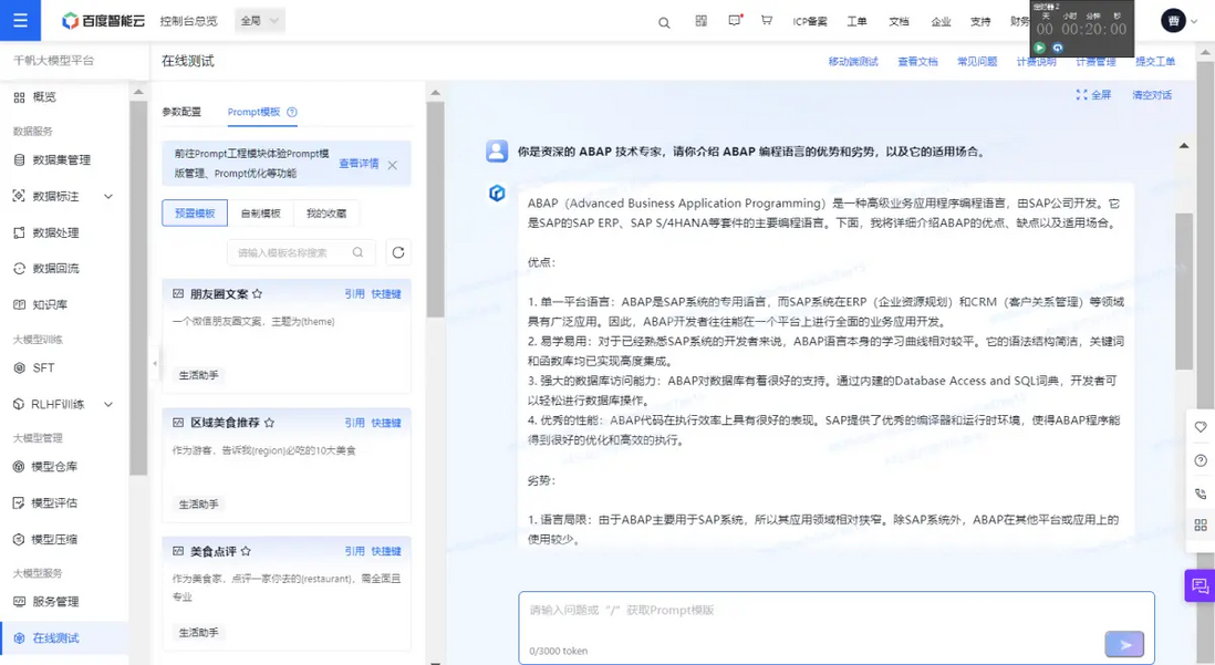 一个 ABAP 开发工程师的百度千帆大模型平台的使用初体验