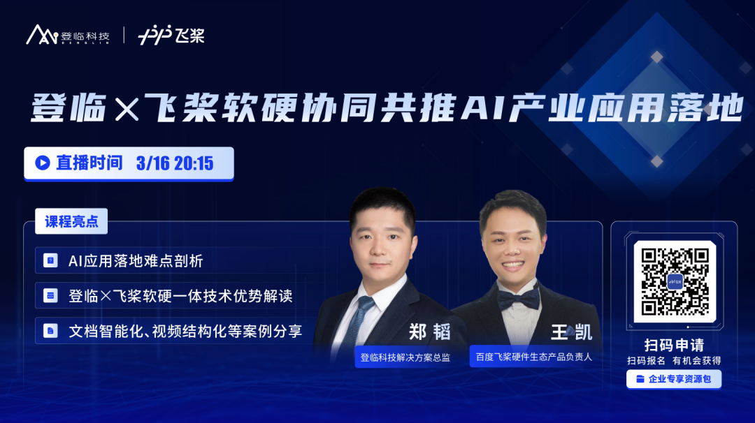 【硬件生态】飞桨携手登临解读软硬一体技术优势，共推AI产业应用落地